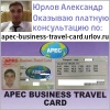 APEC Business Travel Card карта