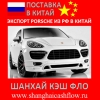 Porsche экспорт из России в Китай Порше