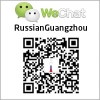 Russian Guangzhou Вичат официльный аккаунт