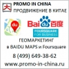 Геомаркетинг в Baidu maps и Foursquare