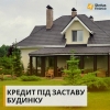 Кредит без довідки про доходи під заставу будинку Київ.