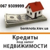 Кредиты под залог недвижимости и авто,  Киев.