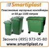 Контейнер пластиковый для мусора на колесах с крышкой контейнеры мусор