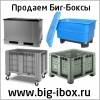 Контейнеры Big-box ibox контейнер ай-бокс
