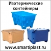 Контейнеры изотермические пластиковые термоящики