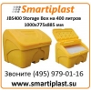 JBS400 Storage Box на 400 литров 1000х775х885 мм уличный ящик