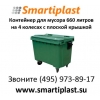 MGB-660 Ese Германия контейнер для мусора пластиковый 660 литров в Мос