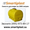 емкость на 2000 литров для воды или топлива в Москве