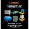 Компания SMPLAST:  пластиковая тара,  пластмассовая тара,  продажа тар