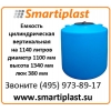 Пластиковый бак для воды 1140 литров цилиндрическая ёмкость под воду 1