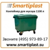 Пластиковый евроконтейнер 1100 литров для мусора MGB-1100