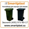 Пластиковый контейнер для мусора на 120 литров пластиковые контейнеры