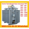 Покупаем Трансформатор ТМГ 400 кВА,  ТМГ 630 кВА,  ТМГ 1000 кВА,