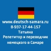 Немецкий Самара репетитор для детей в Самаре