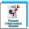 Мастер по Ремонту стиральных машин в Одессе и области  .