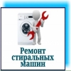 Ремонт стиральных машин в Одессе с гарантией.