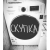 Скупка стиральных машин в Одессе.