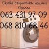 Выкуп б/у стиральных машин в Одессе.