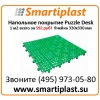 Пластиковое напольное покрытие пластиковый модульный пол пластиковая п