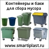 Пластиковые контейнеры под мусор в Москве