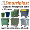 Пластиковые контейнеры ТБО в Москве