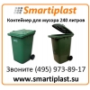 Пластиковый мусорный контейнер 240 литров на колесах с крышкой мусорны