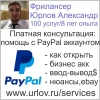 Платная консультация:  помощь с Paypal аккаунтом