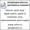 Привезу Apple из Гонконга в Москву
