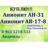 Купим анионит АВ-17-8,  анионит АН-31.