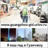 Тур гид по Гуанчжоу Китай тургид в Китае